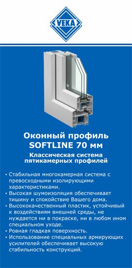 ОкнаВека-фрв SOFTLINE 70