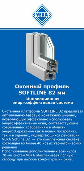 ОкнаВека-фрв SOFTLINE 82